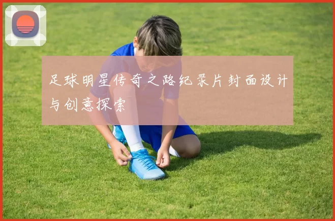 足球明星传奇之路纪录片封面设计与创意探索